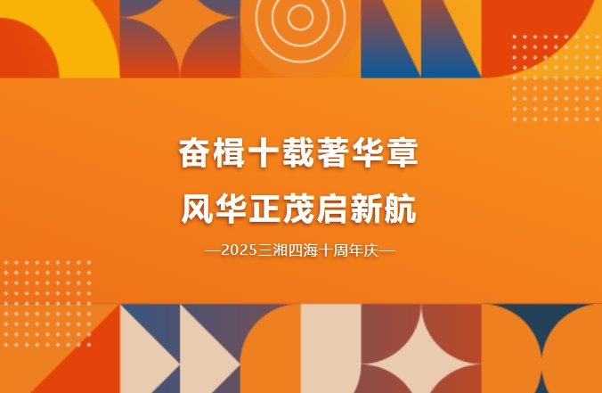 十周年慶｜奮楫十載著華章，風(fēng)華正茂啟新航