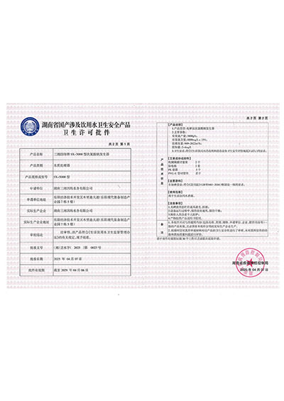 三湘四海牌SX-5000型次氯酸鈉發(fā)生器衛(wèi)生許可批件